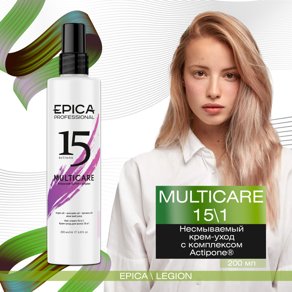 Epica Professional Multi Care 15 в 1 - Несмываемый крем-уход с комплексом Actipone Alpha 200 мл  #1