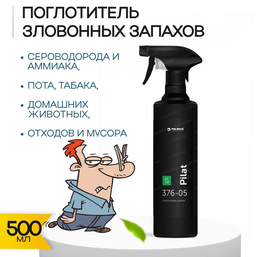 Нейтрализатор поглотитель запахов Pro-Brite Pilat, 500 мл #1