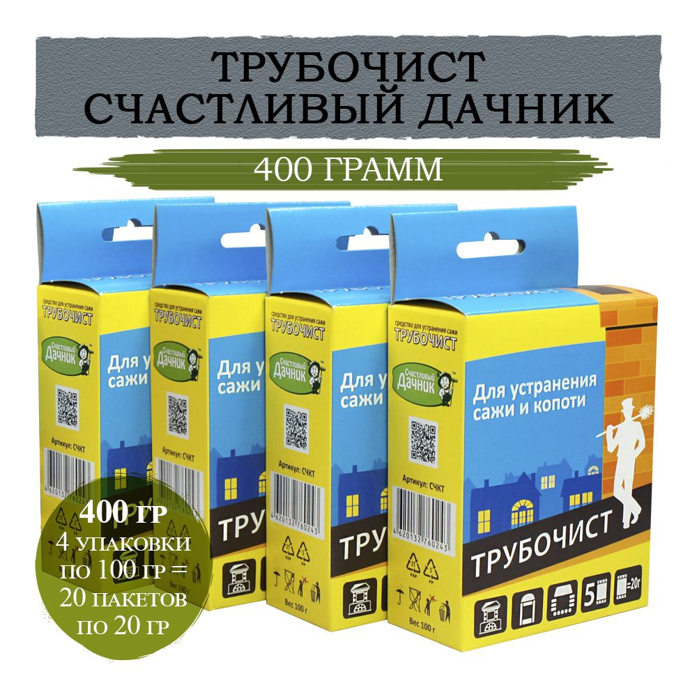 Средство Трубочист для чистки труб, печей и дымоходов, устранения сажи и копоти, 4 упаковки по 100 гр #1