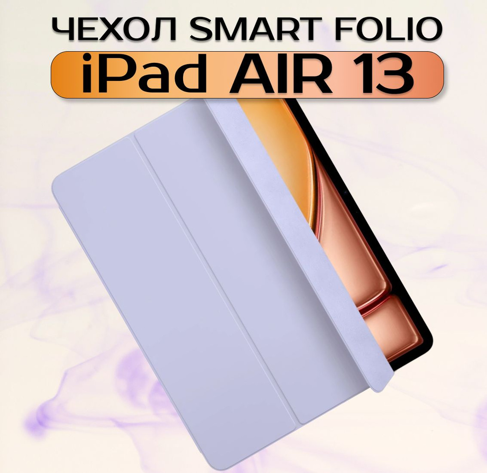 Чехол для iPad Air 13 2024 (M2) магнитный Smart Folio Светло-фиолетовый  #1