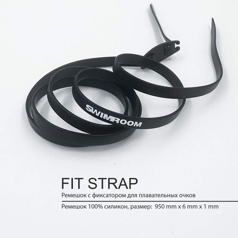 Силиконовая резинка для плавательных очков "Fit Strap", цвет черный  #1