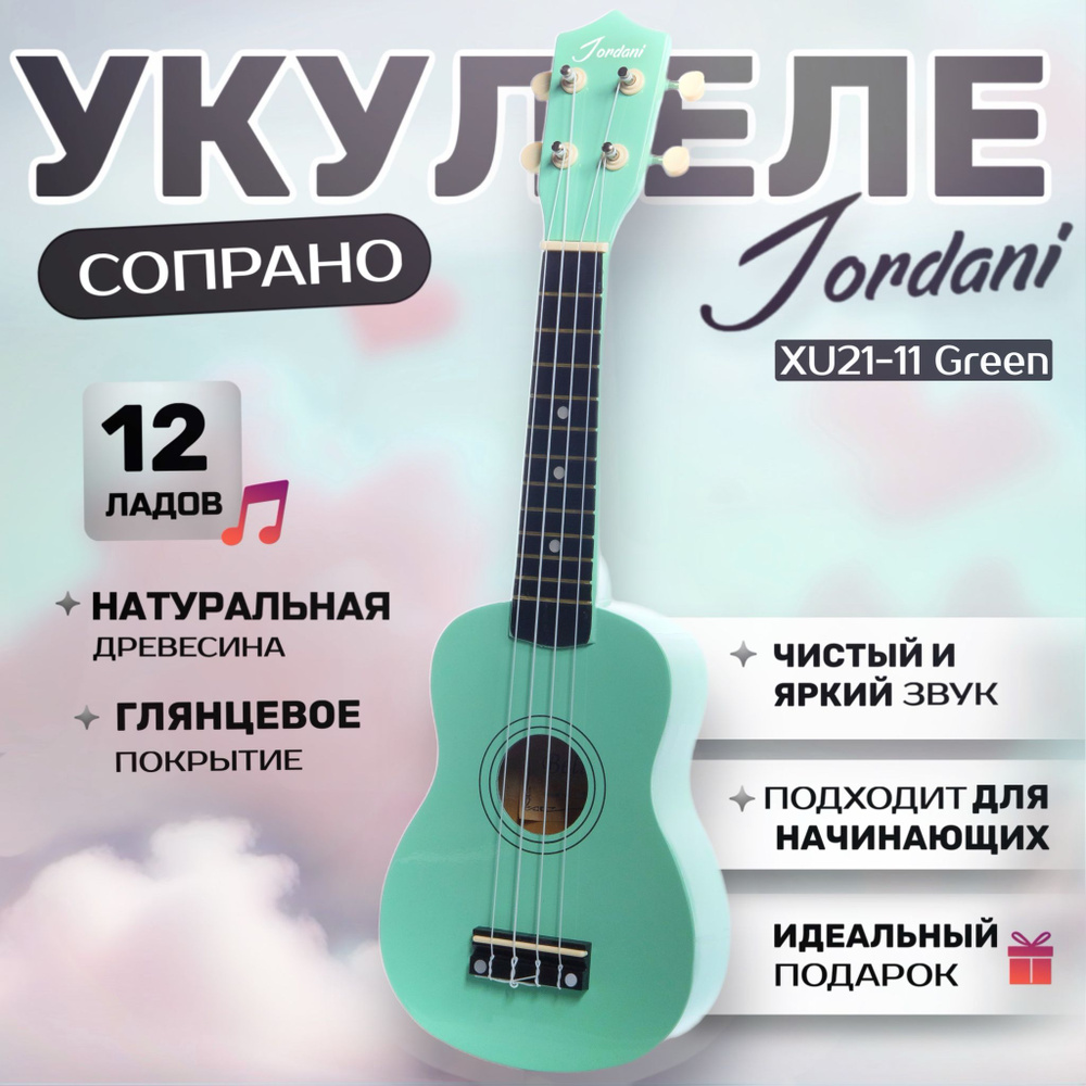 Укулеле сопрано Jordani 21-11 Green #1