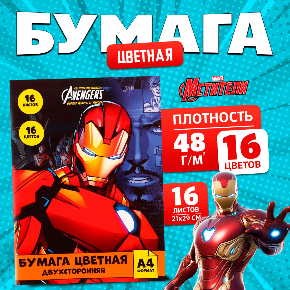 Цветная бумага, Marvel, "Мстители. Железный человек", формат А4, 16 листов 16 цветов, немелованная, двусторонняя #1