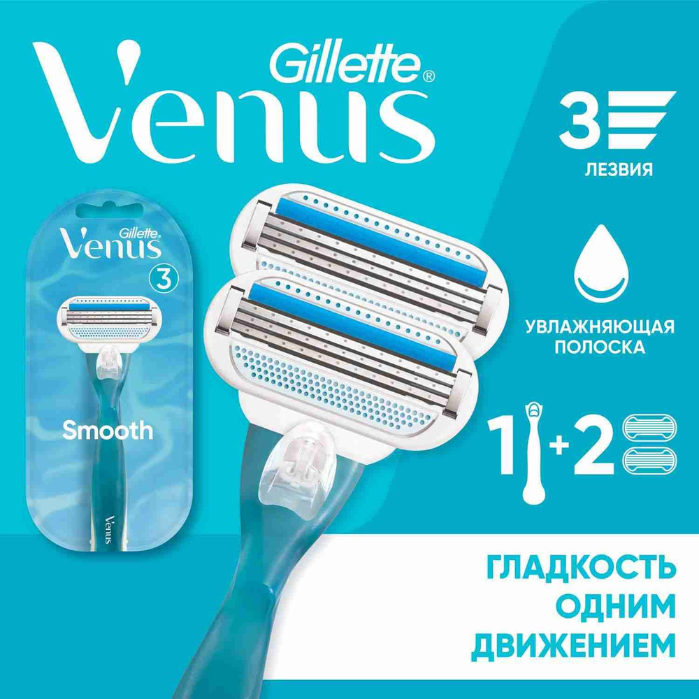 Venus Smooth женская бритва, 2 кассеты, 3 лезвия, повторяющие изгибы тела, c защитными подушечками  #1