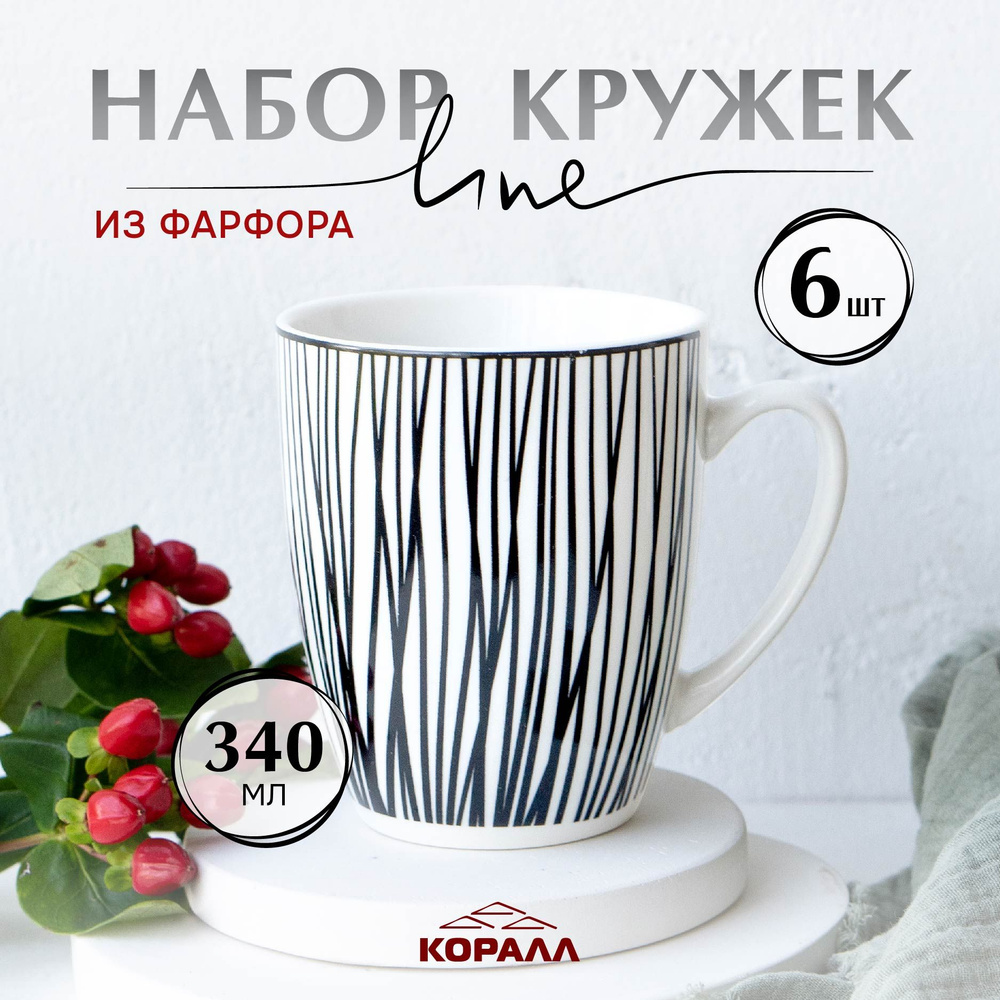 Набор кружек 6 шт 340 мл фарфор "Line_2" кружка для чая кофе какао Уцененный товар  #1