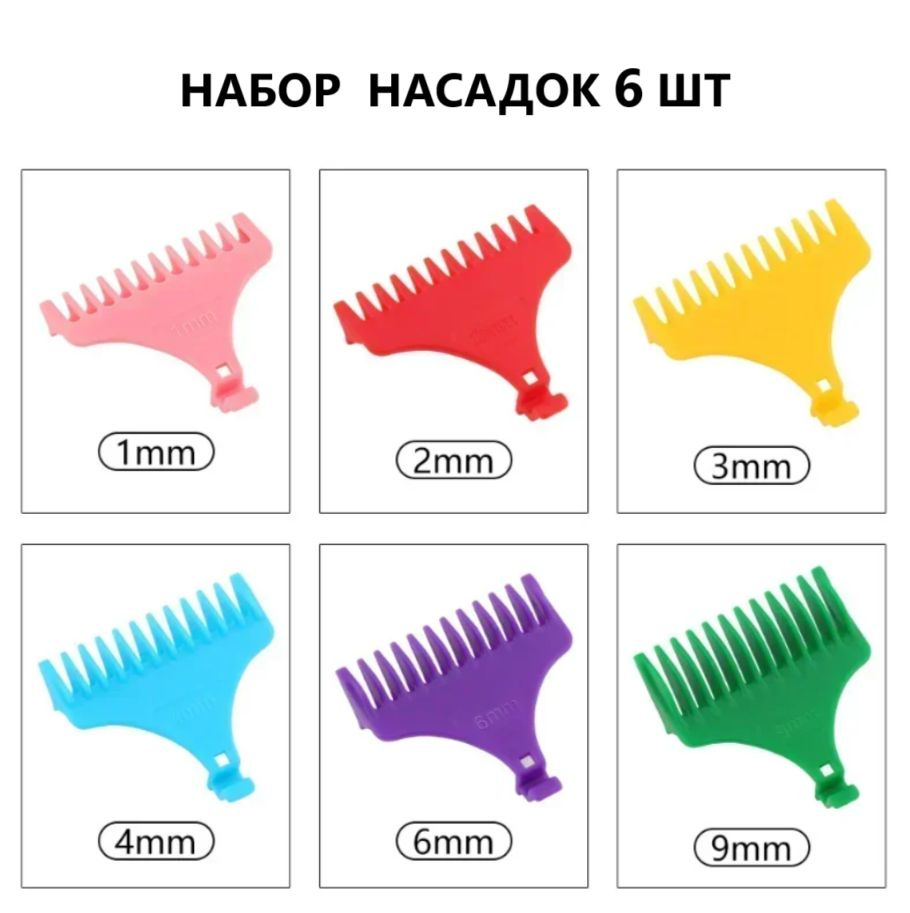 Набор парикмахерских насадок для Т-образного ножа #1