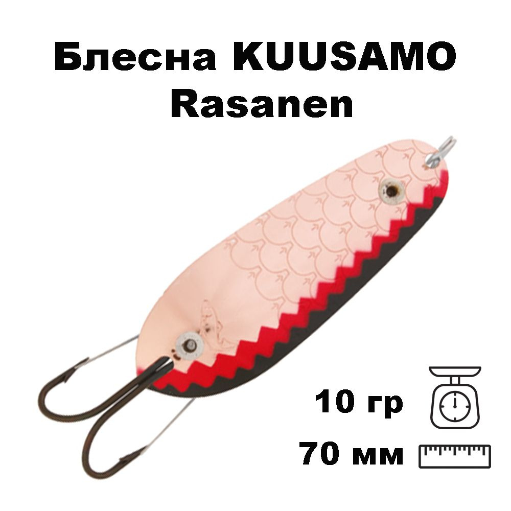 Блесна колеблющаяся (колебалка) Kuusamo Rasanen 70мм, 10гр. незацепляйка C/Ruska-S  #1