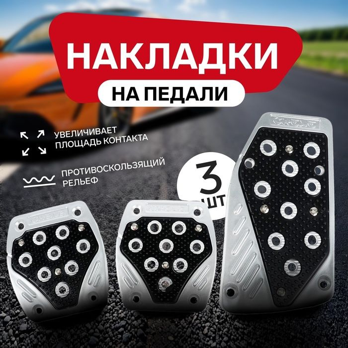 Накладки на педали Cartage, антискользящие, черный, набор 3 шт  #1