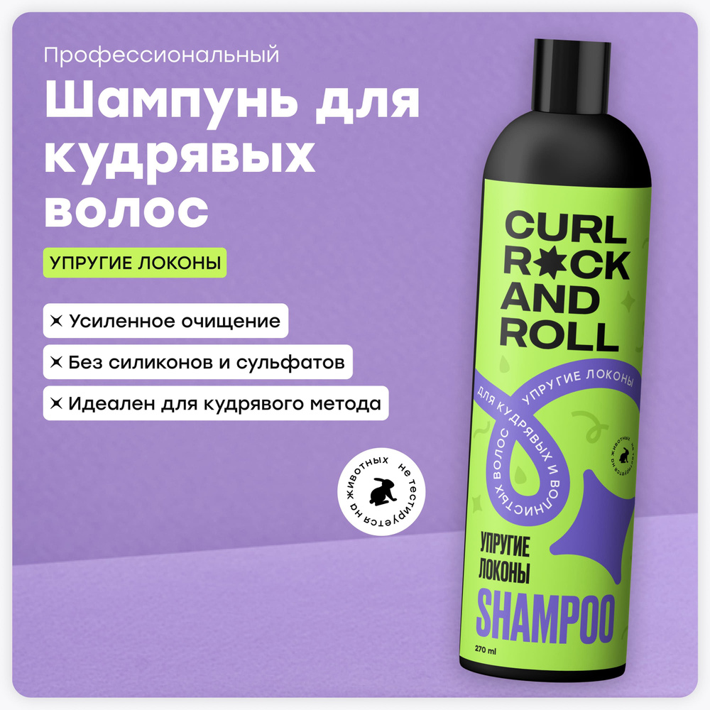 CURL ROCK AND ROLL Шампунь для волнистых и кудрявых волос "Упругие локоны"  #1