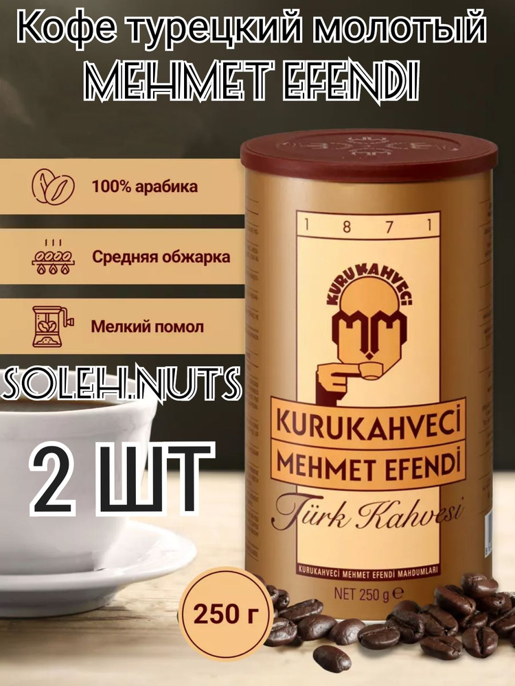 Кофе молотый турецкий Mehmet Efendi 250 г,2 шт #1