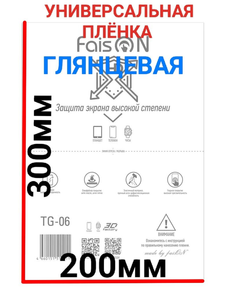 Защитная плёнка универсальная 14 дюймов (200*300мм) глянцевая гидрогелевая самовосстанавливающаяся  #1