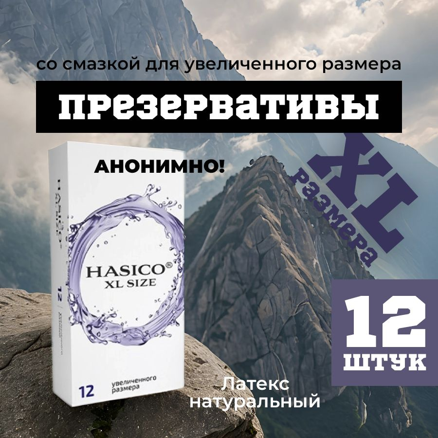 Презервативы HASICO Увеличенного размера XL SIZE 12 штук #1