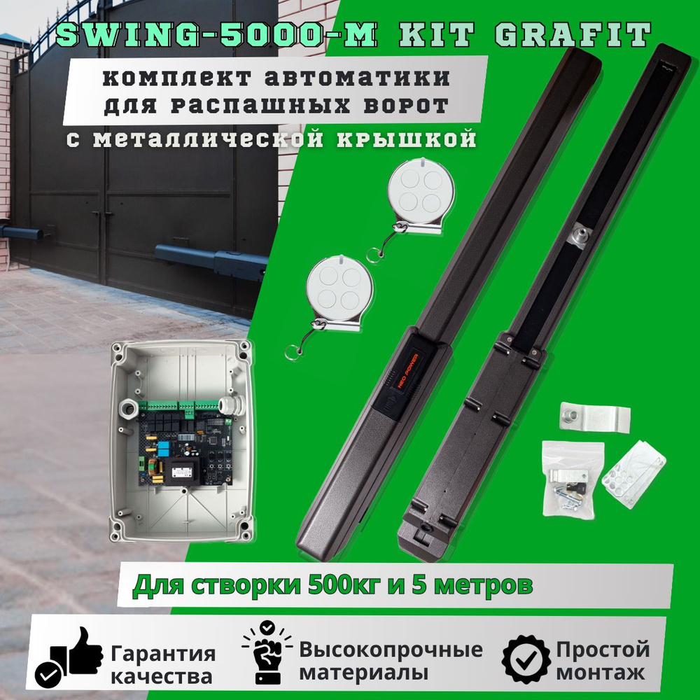 Комплект автоматики для распашных ворот NeoPower SWING-5000NP KIT (графит) до 1000 кг и шириной створки #1