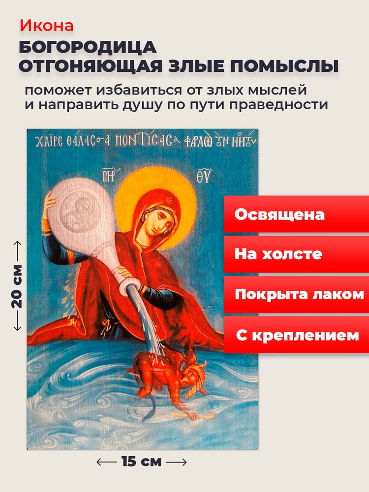 Освященная икона на холсте Богородица Отгоняющая Злые Помыслы, 20*15 см  #1