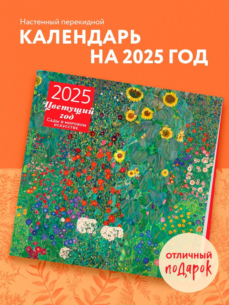 Цветущий год. Сады в мировом искусстве. Календарь настенный на 2025 год (300х300 мм)  #1