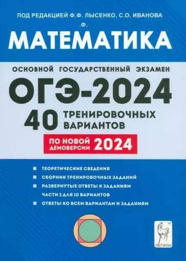 ОГЭ-2024 Математика. 40 тренировочных вариантов по демоверсии 17562  #1