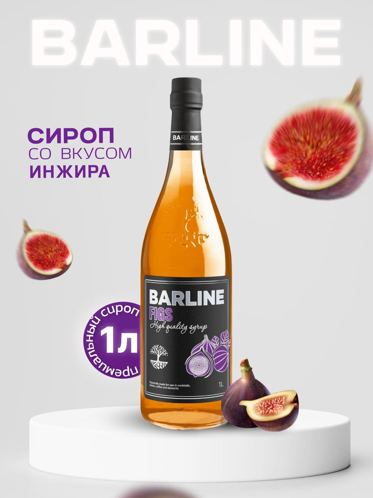 Сироп Barline Инжир (Figs), 1 л, для кофе, чая, коктейлей и десертов, стеклянная бутылка с рассекателем, #1