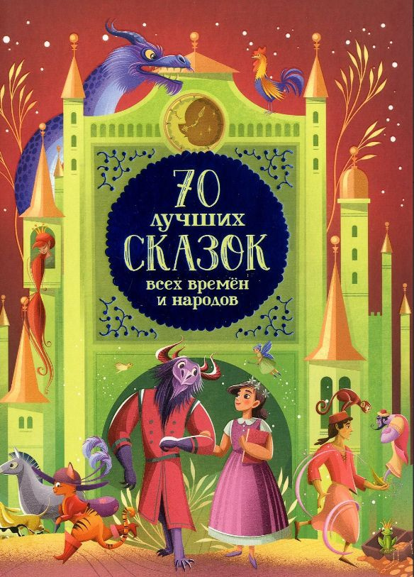 70 лучших сказок всех времен и народов | Конча Надежда #1