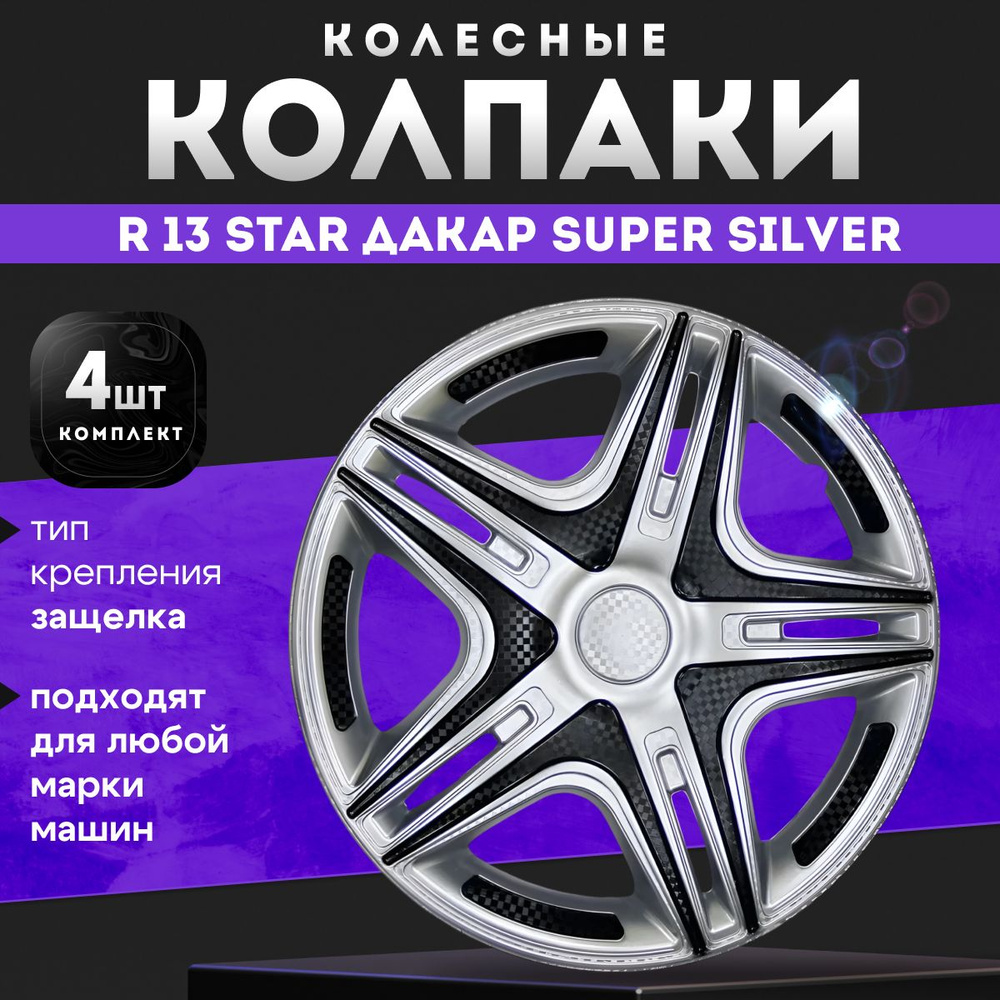 Колпаки колесные R13 STAR ДАКАР Super Silver комплект 4 шт #1