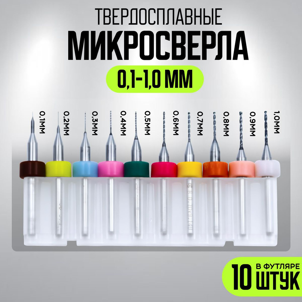 Микро сверло для печатных плат набор 10 штук: 0,1-1,0 мм #1