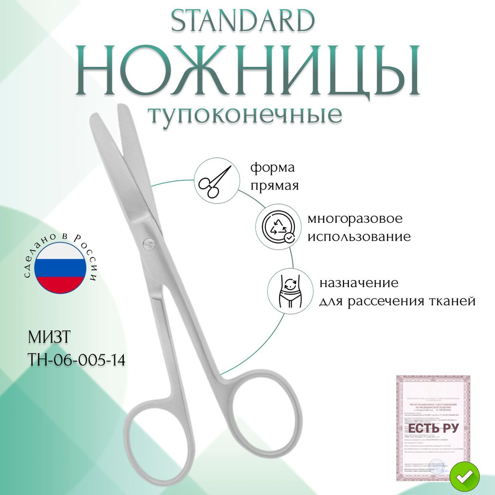 Ножницы STANDARD, тупоконечные прямые, 140 мм (Н-5р) , МИЗТ #1