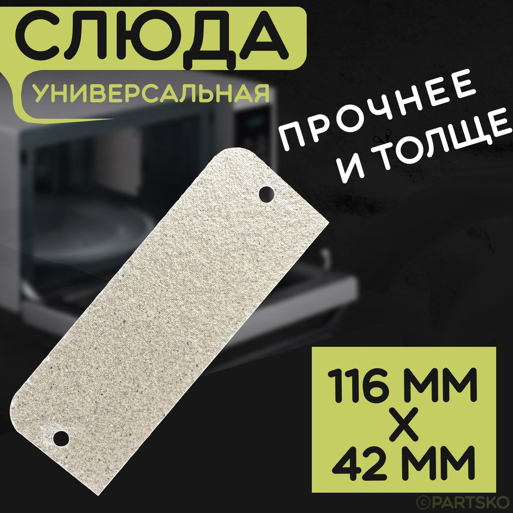 Слюда для микроволновки / СВЧ 116x42 мм. Слюдяная пластина для микрoволновoй печи. Универсальная запчасть #1