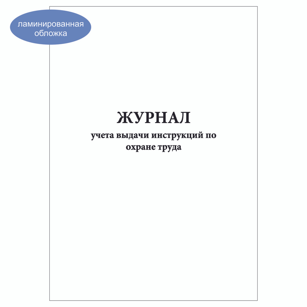 Комплект (2 шт.), Журнал учета выдачи инструкций по охране труда (30 лист, полистовая нумерация, ламинация #1