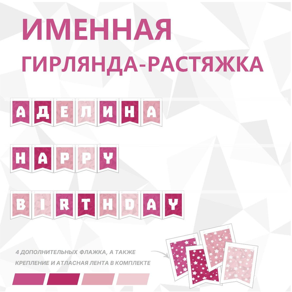 Именная гирлянда-растяжка "АДЕЛИНА HAPPY BIRTHDAY", лента 400 см, 20 флажков  #1