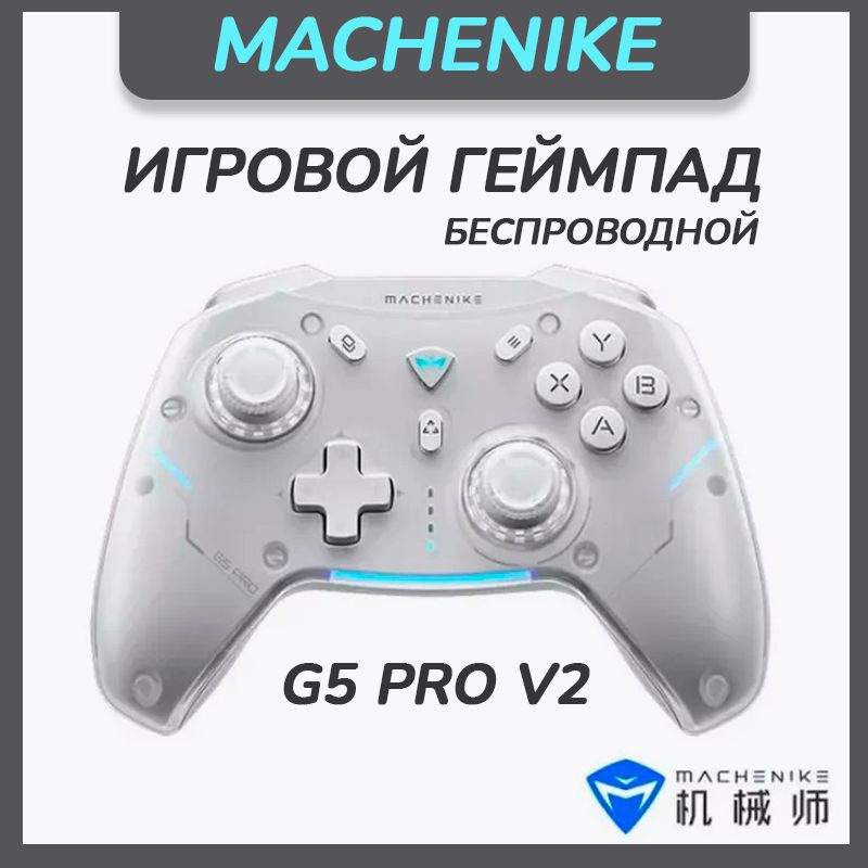Игровой геймпад MACHENIKE G5 PRO V2, белый купить на OZON по низкой ...