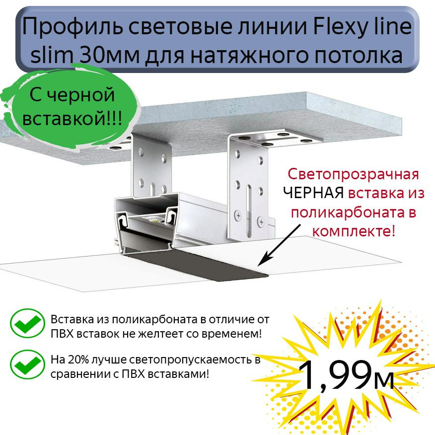 Профиль световые линии Flexy line slim 30мм,ЧЕРНАЯ вставка ПК в комплекте, 1,99м  #1