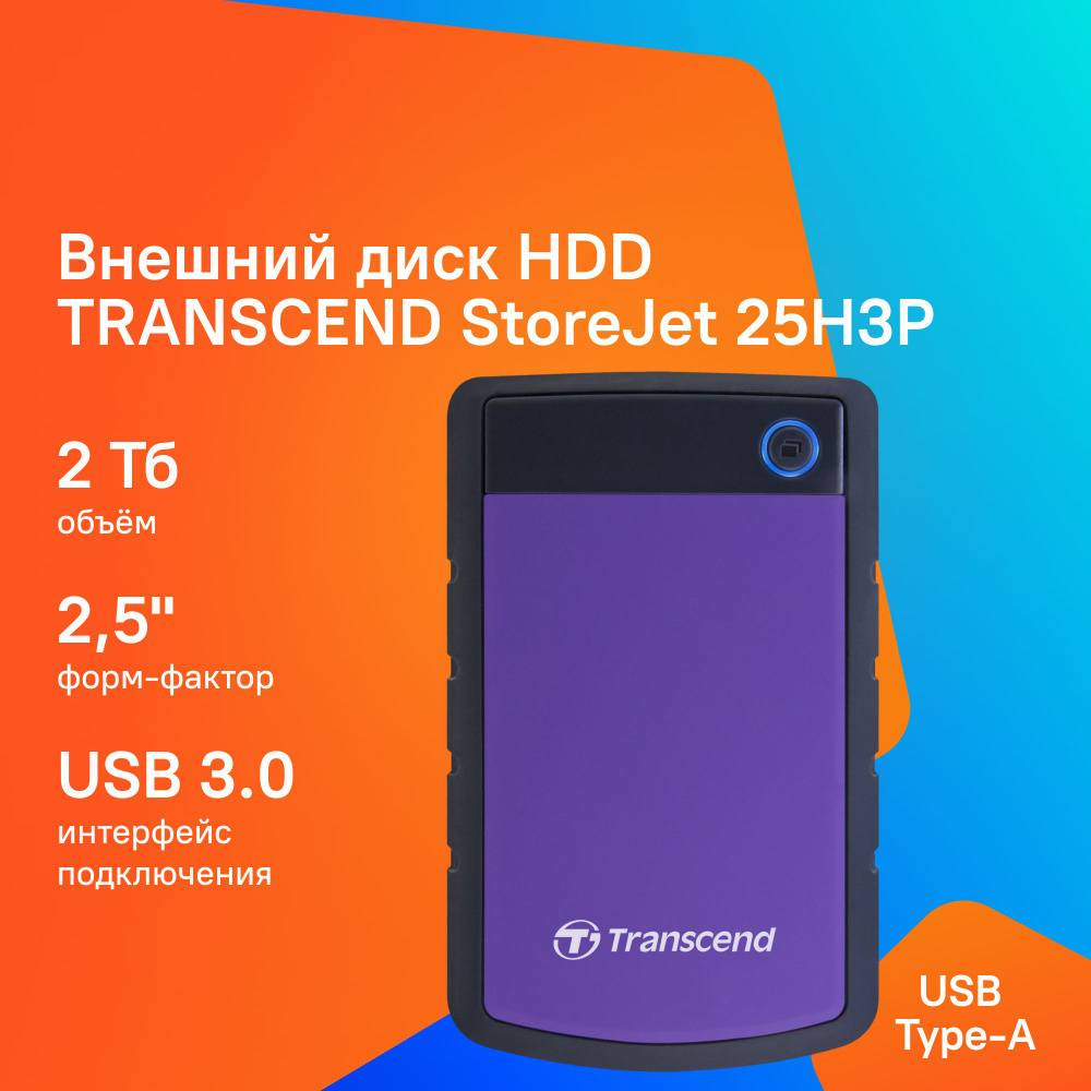 Transcend 2 ТБ Внешний жесткий диск TS2TSJ25H3P (TS2TSJ25H3P), фиолетовый  #1