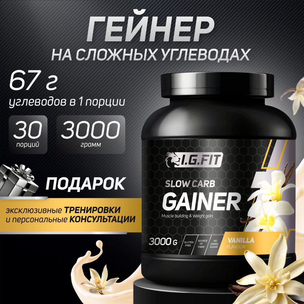 Гейнер I.G.FIT PLATINUM GAINER для набора массы на сложных (медленных) углеводах, ваниль 3000 гр / 30 #1