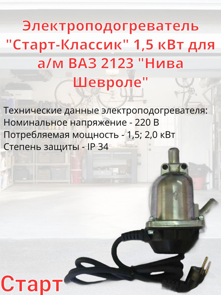 Электроподогреватель "Старт-Классик" 1,5 кВт для а/м ВАЗ 2123 "Нива Шевроле"  #1