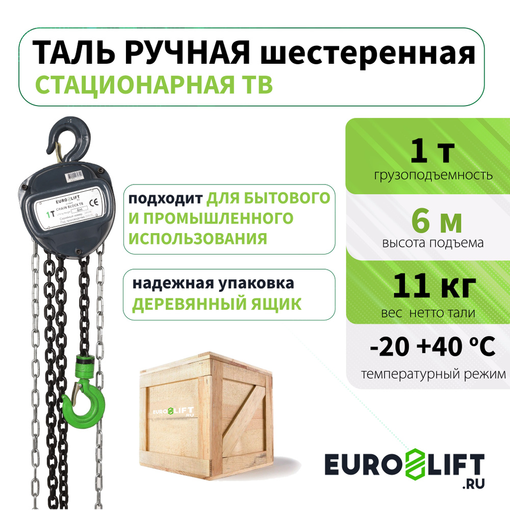 Таль ручная цепная EURO-LIFT (1 т, 6 м) #1