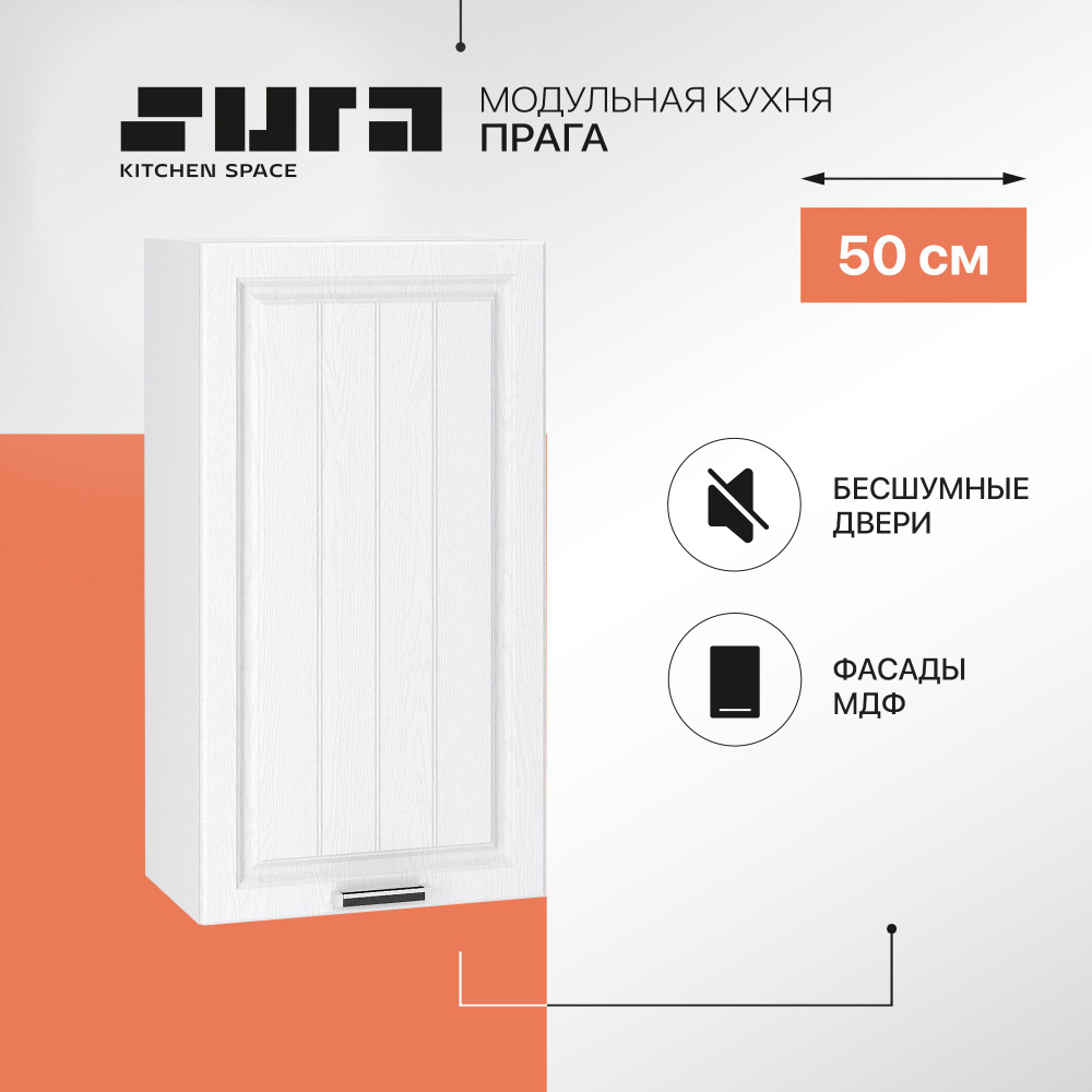 Кухонный модуль навесной, 50х92х32, Прага, белый, 1 фасад, Сурская мебель, шкаф #1