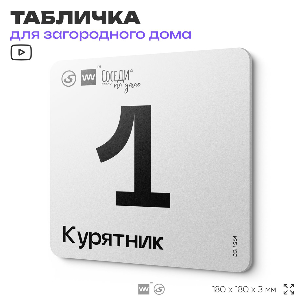 Табличка информационная с номером курятника "Курятник 1", 18х18 см, SilverPlane x Айдентика Технолоджи #1