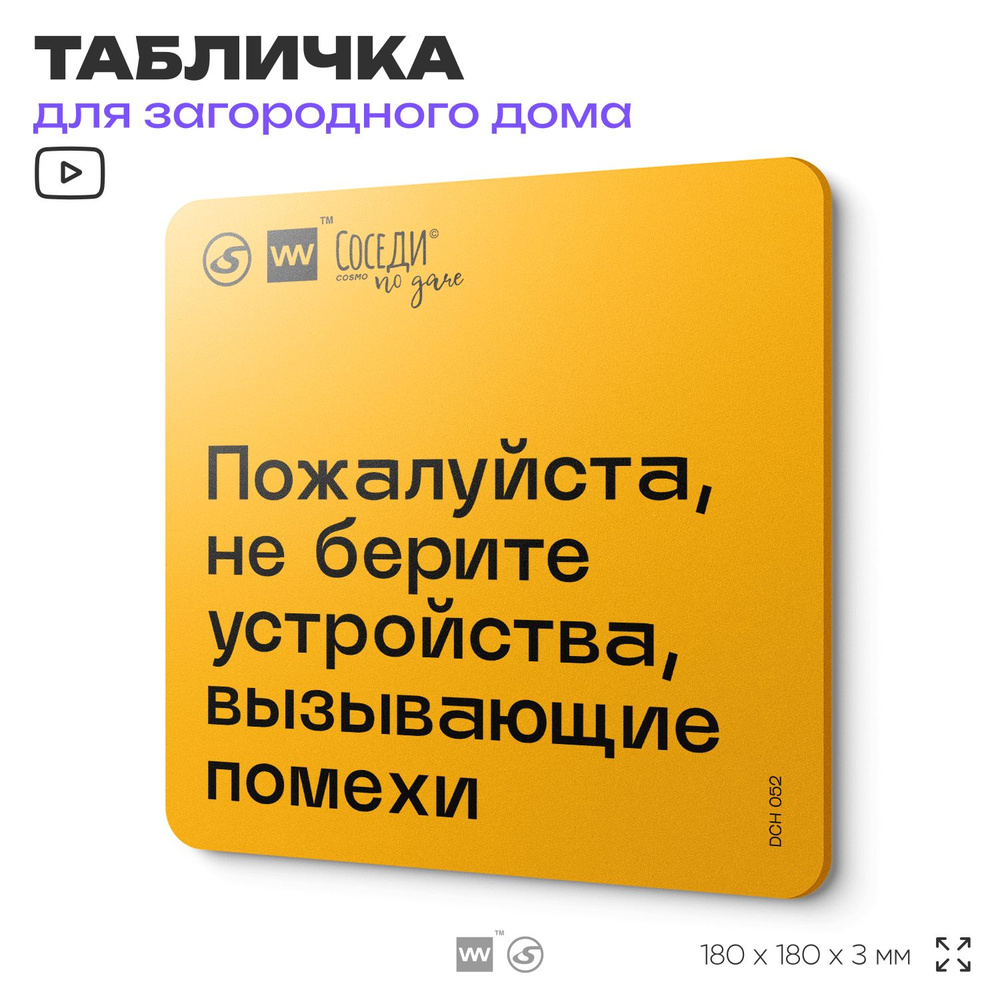 Табличка с правилами для дачи "Не берите устройства, вызывающие помехи", 18х18 см, пластиковая, SilverPlane #1