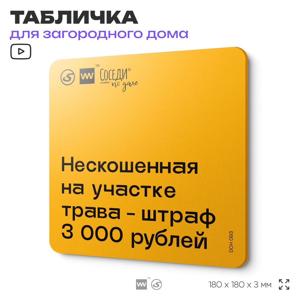 Табличка с правилами для дачи "Нескошенная трава штраф 3000 рублей", 18х18 см, пластиковая, SilverPlane #1