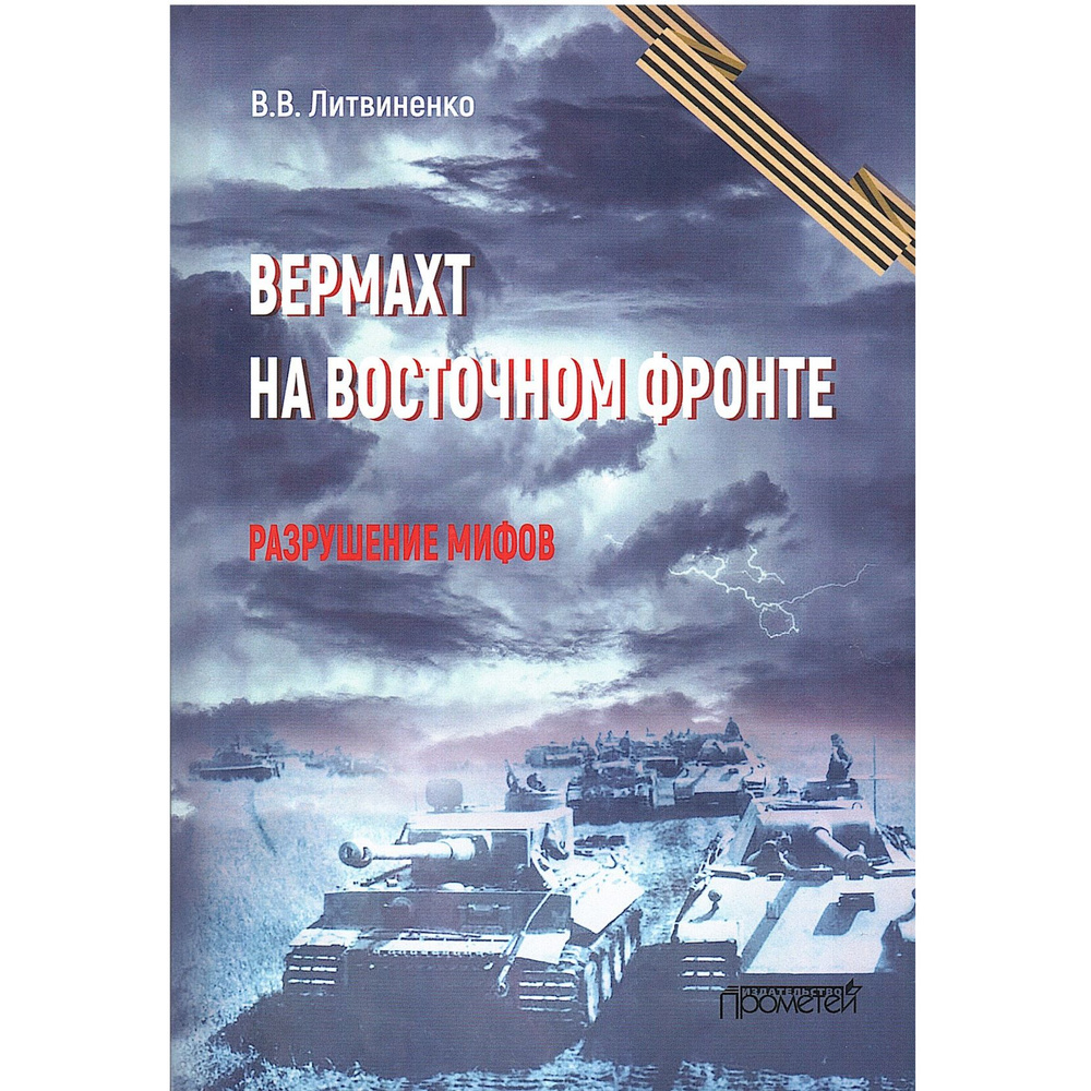 Вермахт на Восточном фронте. Разрушение мифов | Литвиненко Владимир Васильевич  #1