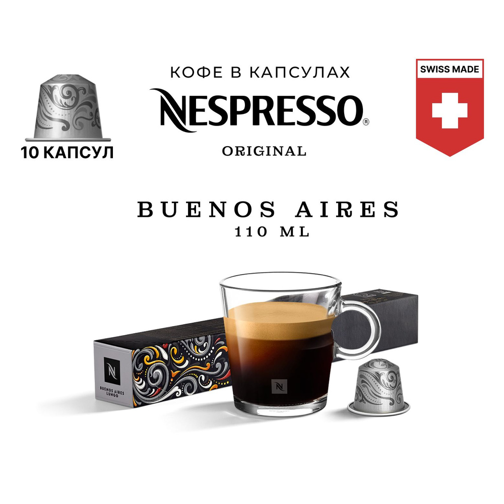 Кофе Nespresso Buenos Aires Lungo в капсулах, упаковка 10 шт #1