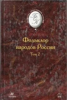 Фольклор народов России. Том 2 | Калугина В. И. #1