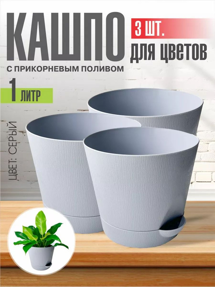 Комплект из 3-х шт Горшок для цветов с поддоном 1л серый Интерм  #1