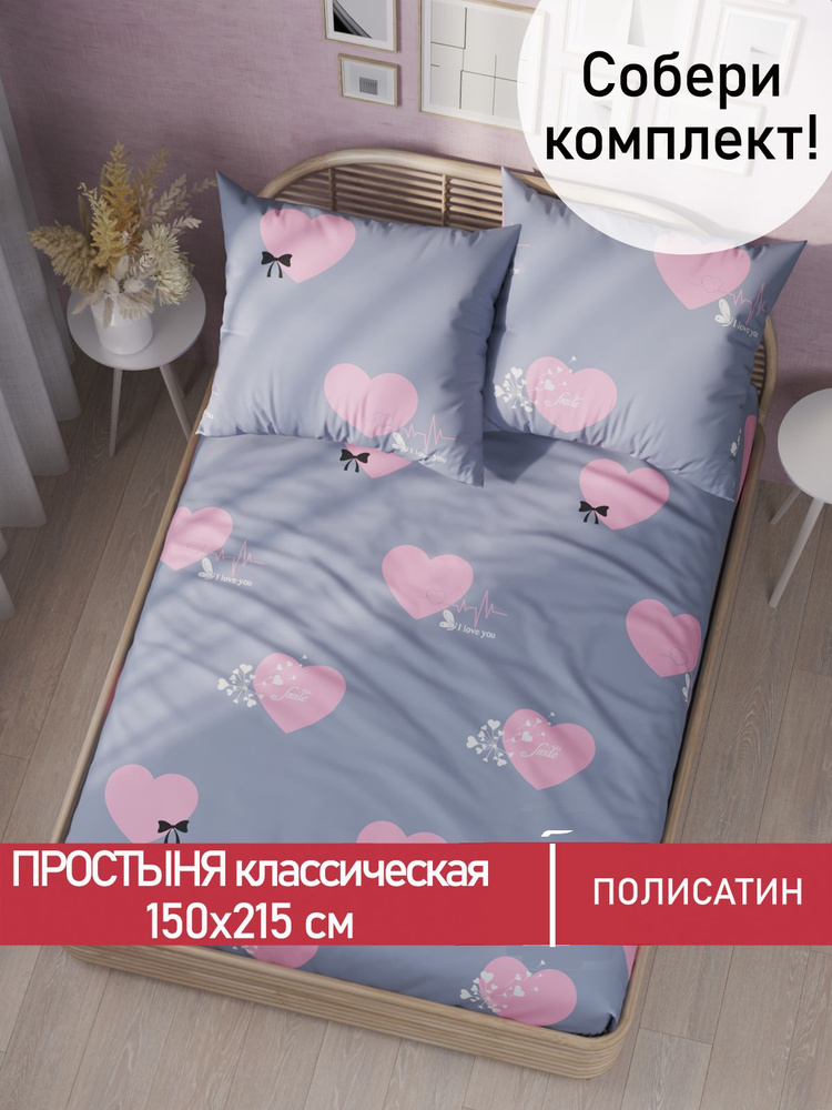 Простыня Мечта "Loved классическая" 150х215 см 1,5-спальная полисатин  #1