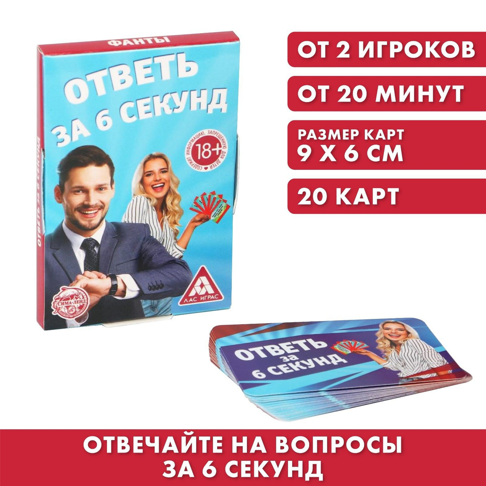 Фанты "Ответь за 6 секунд", 20 карт, 18+ #1