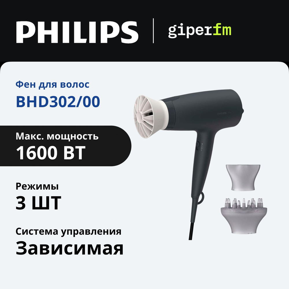 Фен для волос Philips 3000 Series BHD302/00, 1600 Вт, насадка ThermoProtect, 3 режима температуры и скорости, #1