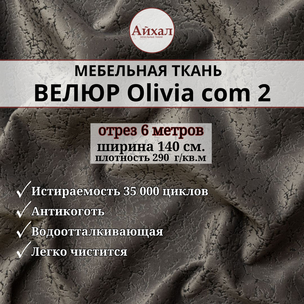 Ткань мебельная обивочная Велюр для перетяжки мебели. Отрез 6 метров. Olivia com 2  #1