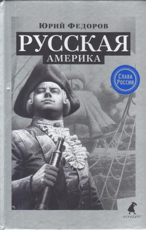 Русская Америка. (сер.Слава России) Изд."Лениздат" | Нет автора  #1