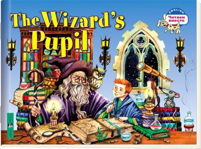 The Wizard s Pupil / Ученик Чародея | Львова Т. Е. #1