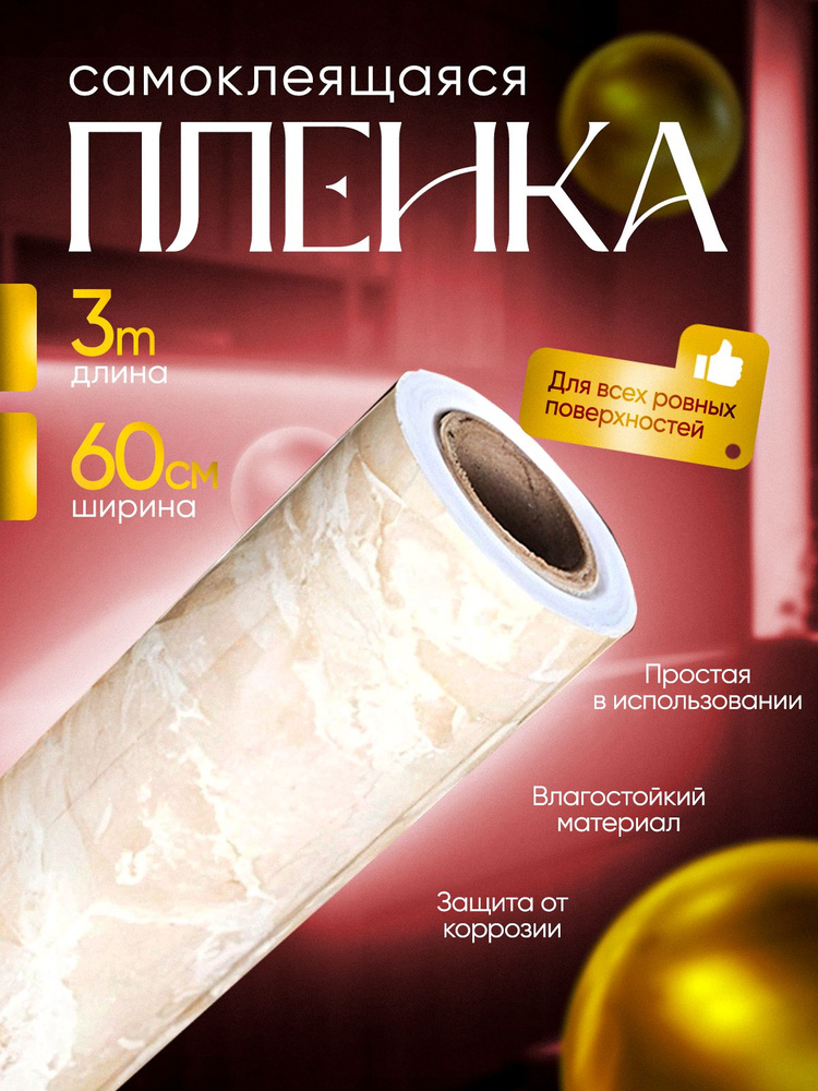 Самоклеящаяся пленка для мебели и кухни - купить с доставкой по ...