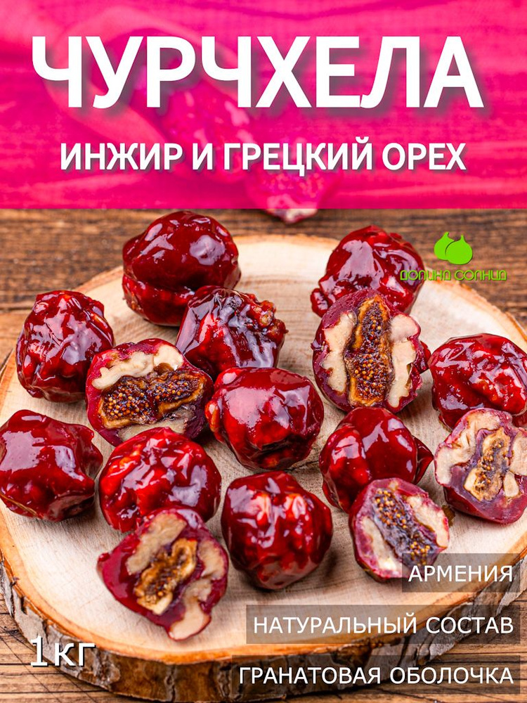 Чурчхела с фруктами инжир и грецкий орех, Армения 1 кг (фручелла)  #1